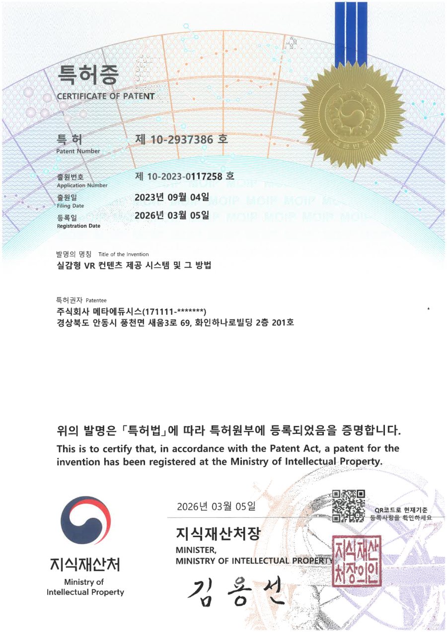제10-2937386호 실감형 VR 콘텐츠 제공 시스템 특허증