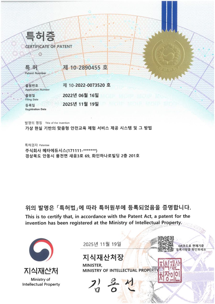 제10-2890455호 맞춤형 안전교육 체험 서비스 특허증