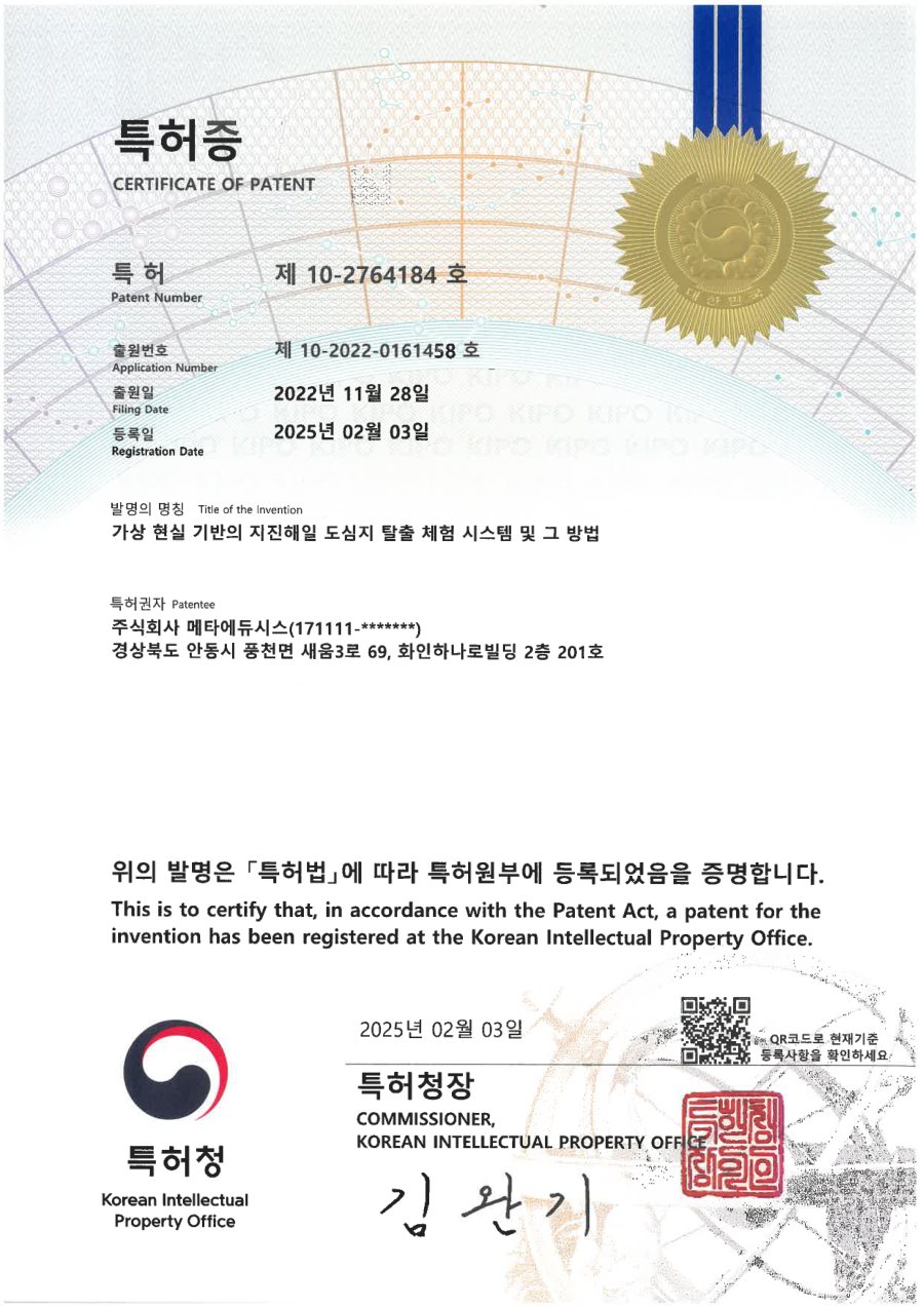 제10-2764184호 지진해일 탈출 체험 시스템 특허증